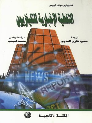 cover image of التغطية الإخبارية للتليفزيون